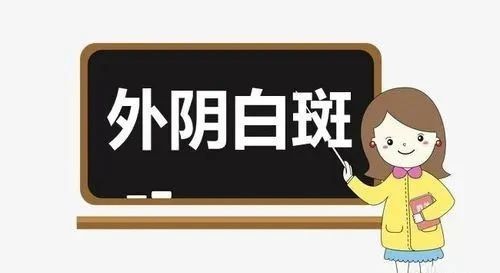 得了外阴白斑后会有哪些危害？