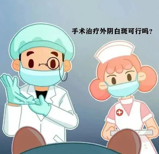 手术治疗外阴白斑真的可行吗？