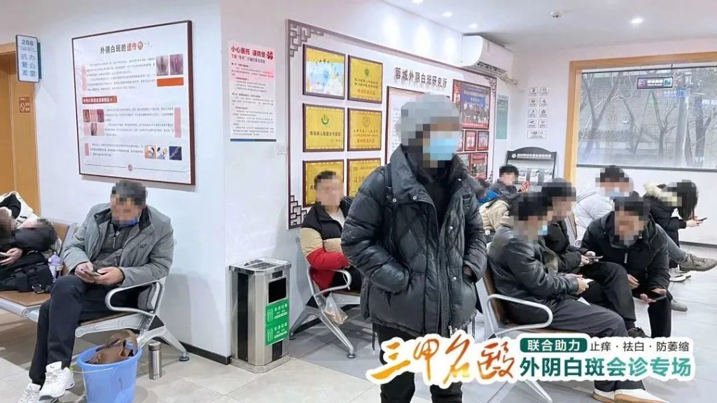 成都蓉城外阴白斑研究所