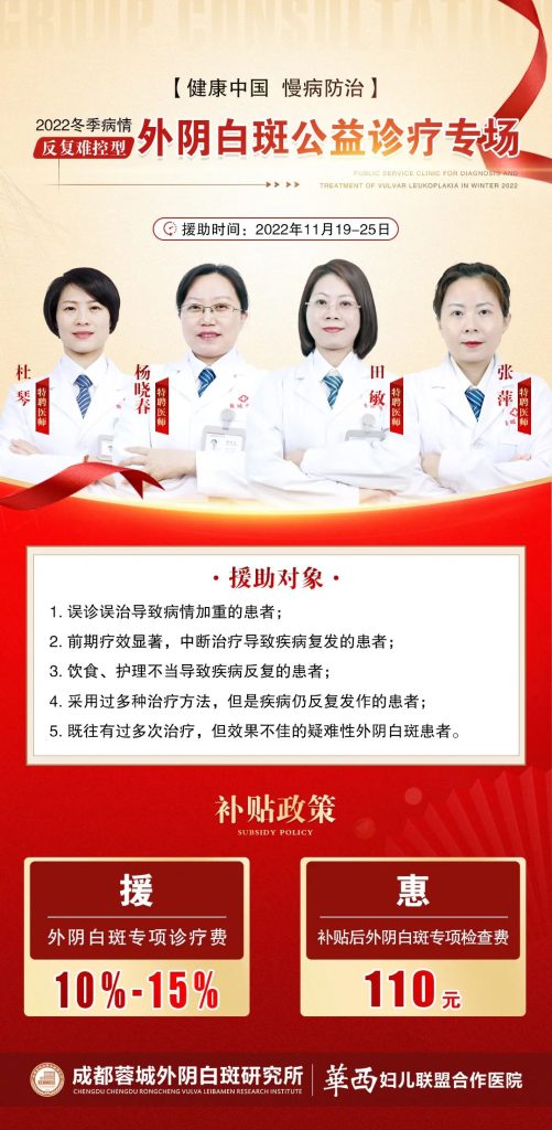 成都蓉城外阴白斑研究所