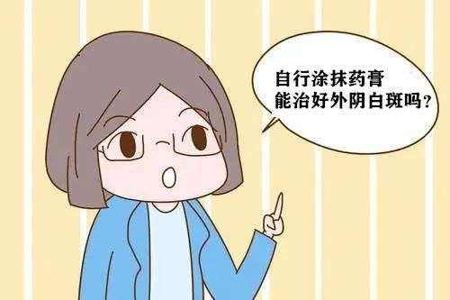 自行使用激素药膏到底能不能治好外阴白斑呢？