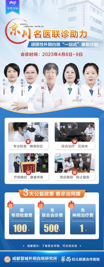 成都蓉城外阴白斑研究所