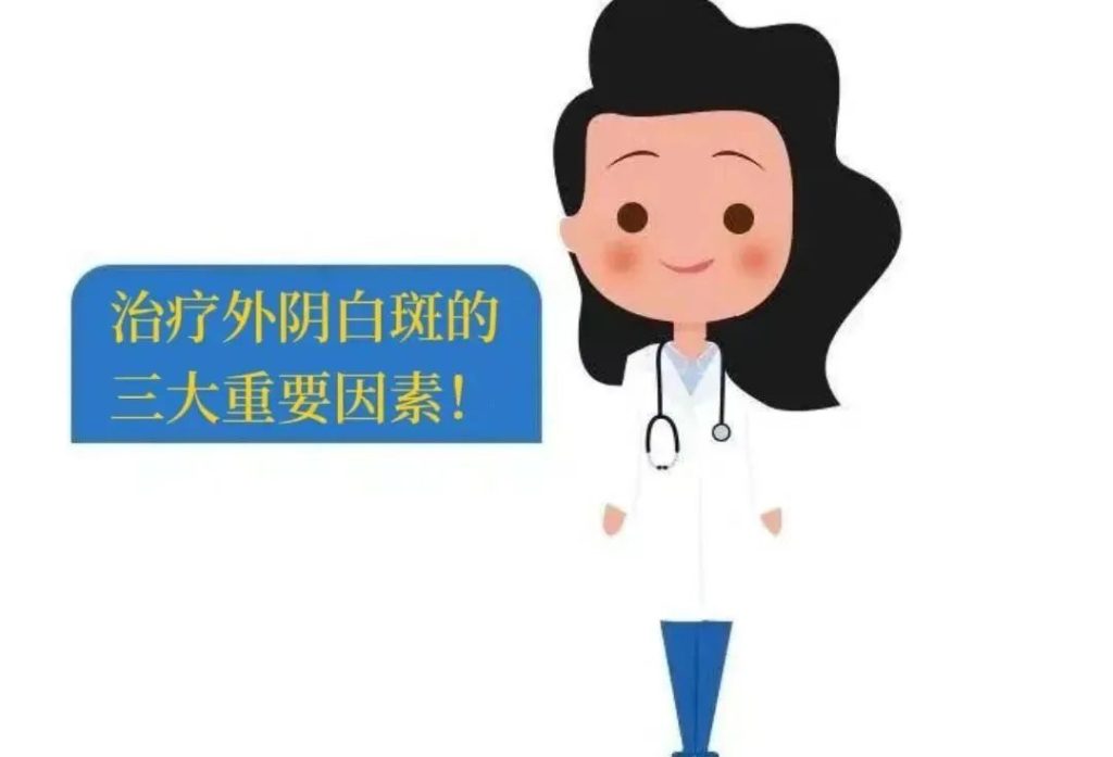 好几年的外阴白斑了还能治好吗?