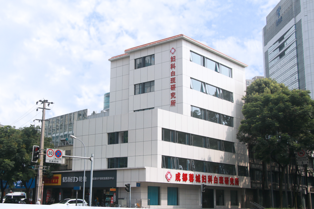 成都蓉城外阴白斑研究所