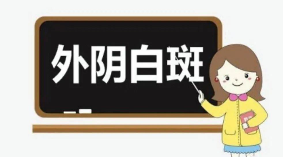 为什么外阴白斑在妇科或者皮肤科都看不好？
