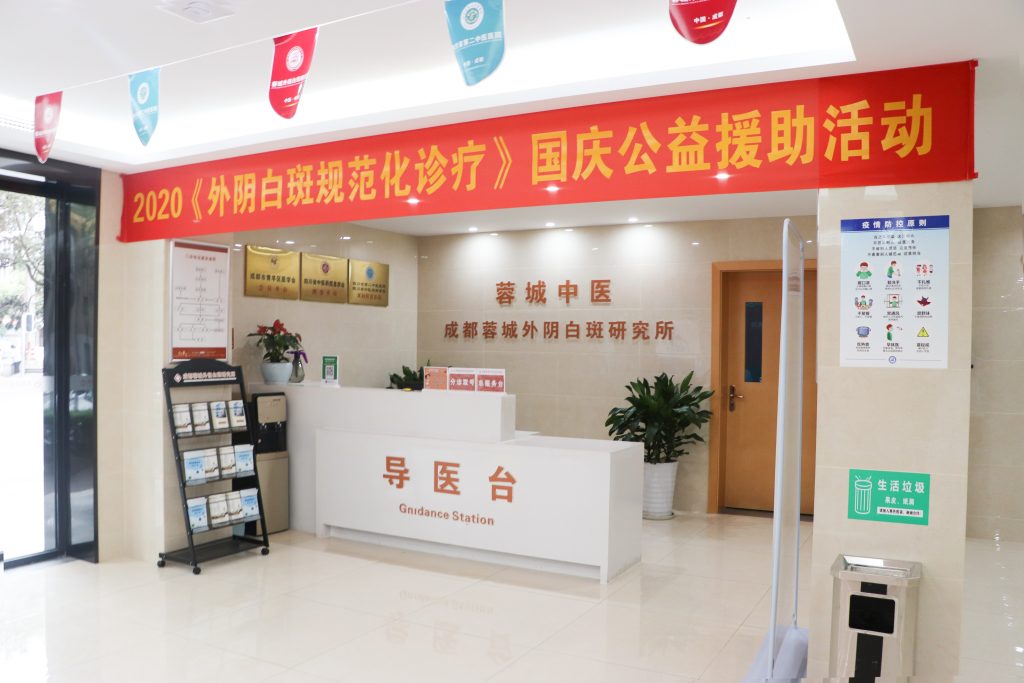 成都蓉城外阴白斑研究所