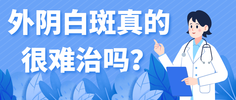 得了外阴白斑后容易造成哪些危害？