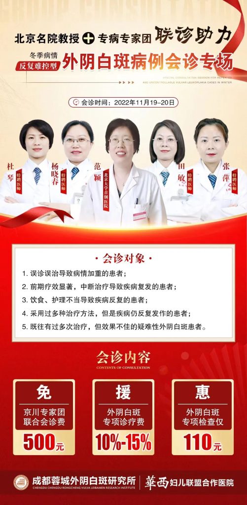 成都蓉城外阴白斑研究所