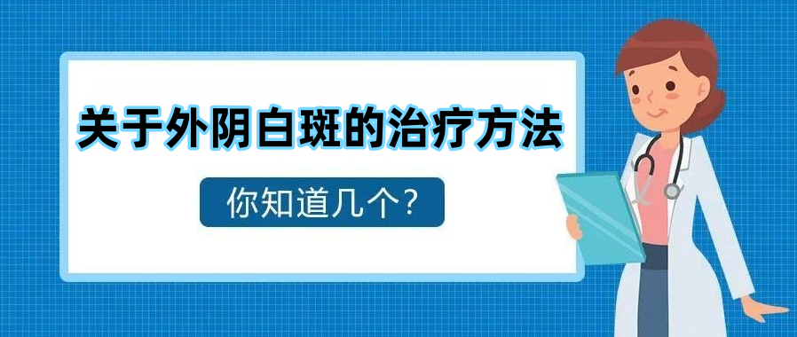外阴白斑目前有哪些可靠的治疗方法？
