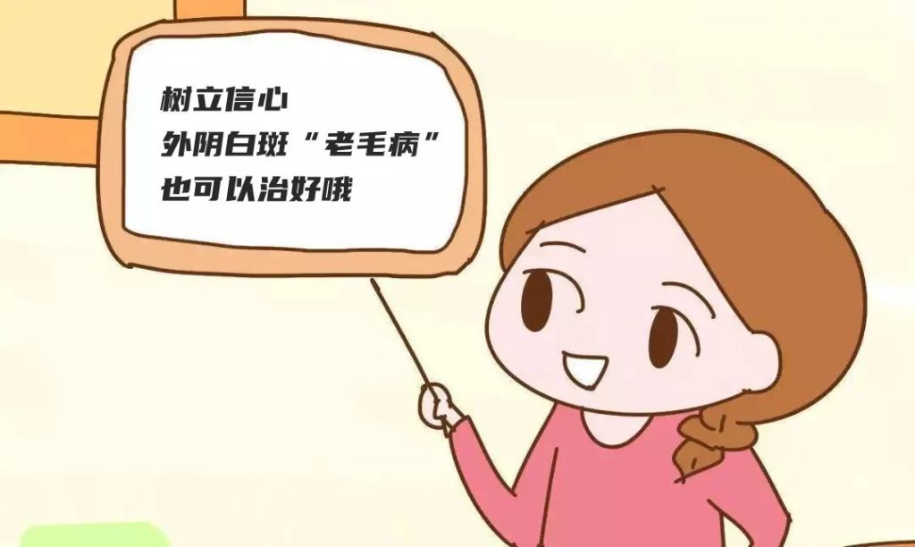 外阴白斑致病的原因有哪些？