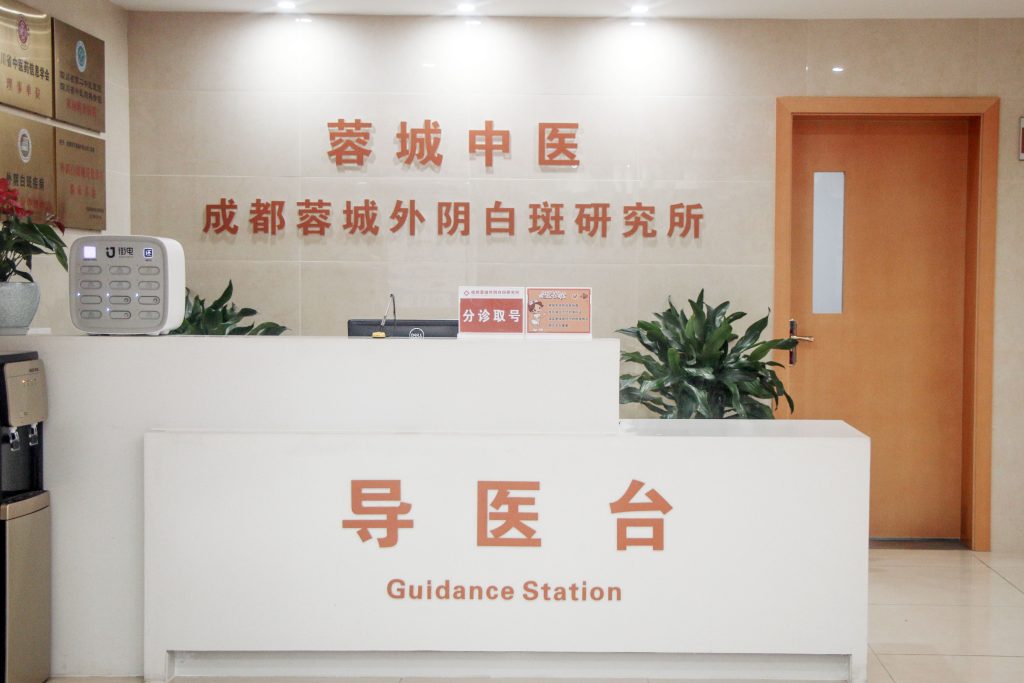 成都蓉城外阴白斑研究所