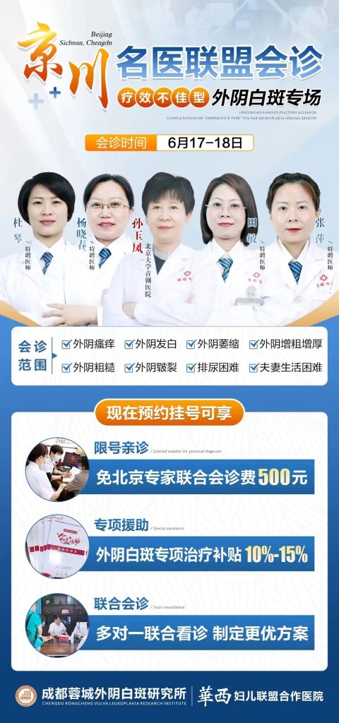 成都蓉城外阴白斑研究所