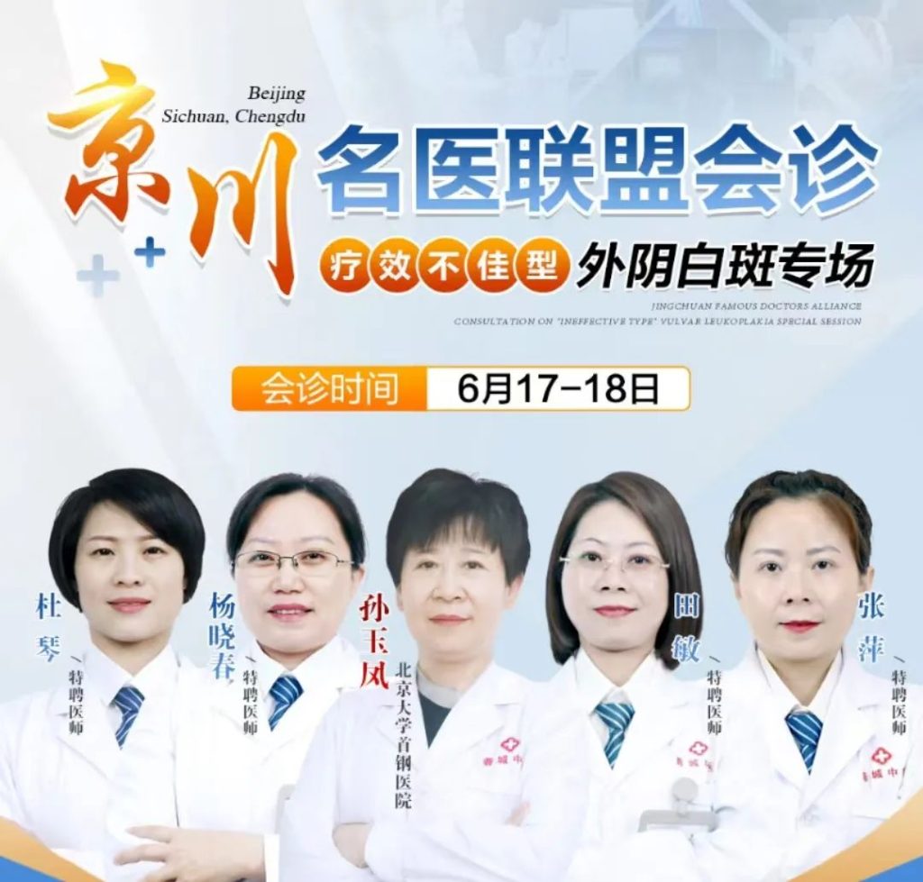 成都蓉城外阴白斑研究所