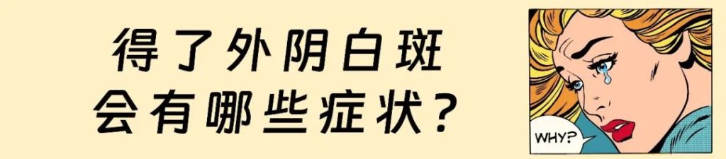 传统治疗外阴白斑的方式有哪些？