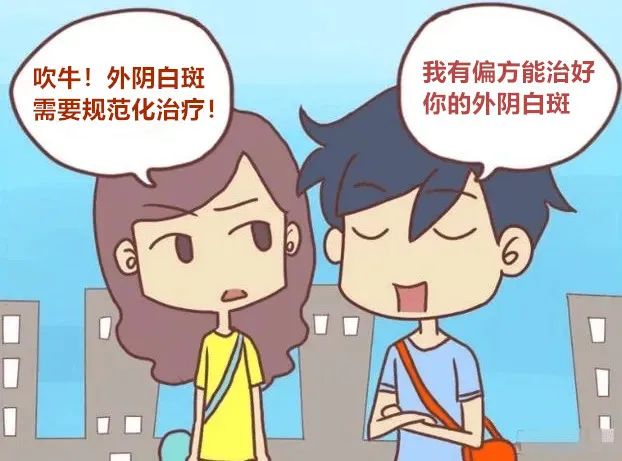 外阴白斑怎么治疗好