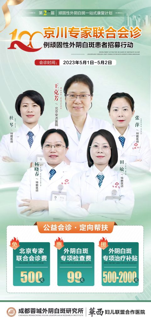 成都蓉城外阴白斑研究所