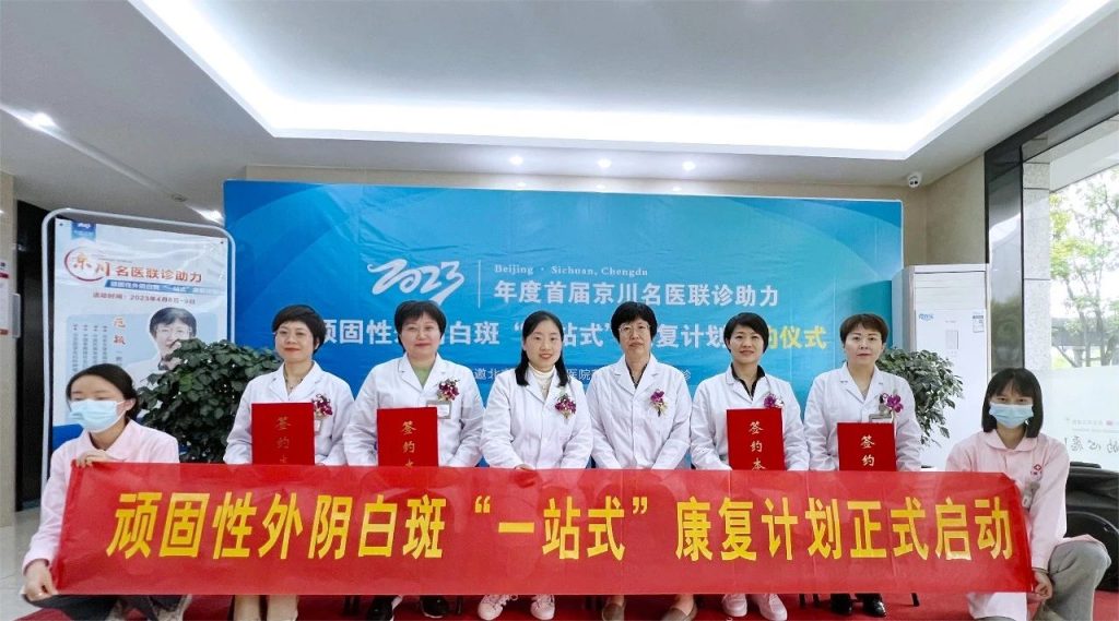 成都蓉城外阴白斑研究所