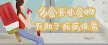 在夏季外阴白斑患者可适量食用哪些苦味食物？